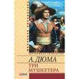 russische bücher: Дюма А. - Три мушкетера