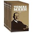 russische bücher: Манн Т. - Томас Манн (комплект из 8 книг)