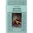 russische bücher: Тан-богораз В. - Жертвы дракона