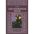 russische bücher: Глоух К. - Заколдованная земля