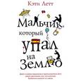 russische bücher: Летт К. - Мальчик, который упал на Землю