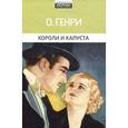 russische bücher: О.Генри - Короли и капуста
