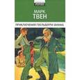 russische bücher: Твен М. - Приключения Гекльберри Финна