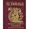 russische bücher: Уайльд О. - Сказки