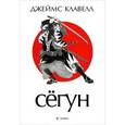 russische bücher: Клавелл Дж. - Сегун