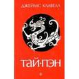 russische bücher: Клавелл Дж. - Тай-Пэн