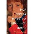 russische bücher: Питчер А. - Моя сестра живет на каминной полке