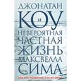 russische bücher: Коу Дж. - Невероятная частная жизнь Максвелла Сима