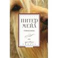 russische bücher: Мейл П. - Собачья жизнь