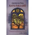russische bücher: Коу Д. - Клуб Ракалий