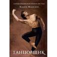 russische bücher: Маккэн К. - Танцовщик