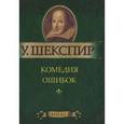 russische bücher: Шекспир У. - Комедия ошибок