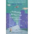 russische bücher: Бойн Д. - С Барнаби Бракетом случилось ужасное