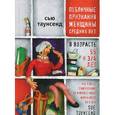 russische bücher: Таунсенд С. - Публичные признания женщины средних лет в возрасте 55 и 3/4 лет