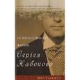 russische bücher: Расселл П. - Недоподлинная жизнь Сергея Набокова