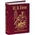 russische bücher: Гете И. - Фауст
