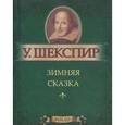 russische bücher: Шекспир У. - Жизнь Тимона Афинского (миниатюрное издание)