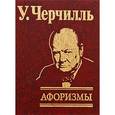 russische bücher: Черчиль У. - Афоризмы