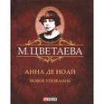 russische bücher: Цветаева М. - Анна де Ноай