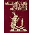 russische bücher:  - Английские крылатые выражения