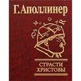 russische bücher: Аполлинер Г. - Страсти Христовы