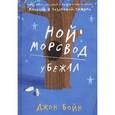russische bücher: Бойн Д. - Ной Морсвод убежал