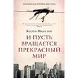 russische bücher: Маккэнн К. - И пусть вращается прекрасный мир
