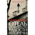 russische bücher: Форд Д. - Отель на перекрестке радости и горечи