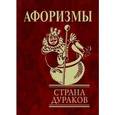 russische bücher:  - Афоризмы. Страна дураков