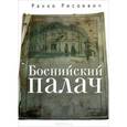russische bücher: Рисоевич Р. - Боснийский палач