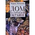 russische bücher: Полачек К. - Дом на городской окраине