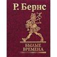 russische bücher: Бернс Р. - Былые времена