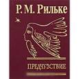 russische bücher: Рильке Р-М. - Предчувствие