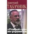 russische bücher: Табачник Д. - "Утиный суп" по-украински