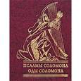 russische bücher:  - Псалмы Соломона. Оды Соломона