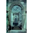 russische bücher: Спивак М. - Год черной луны