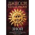 russische bücher: Келлерман Дж. - Зной
