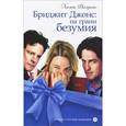 russische bücher: Филдинг Х. - Бриджит Джонс: на грани безумия