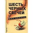 russische bücher: Дес Диллон - Шесть черных свечей