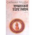 russische bücher: Рушди С. - Прощальный вздох мавра