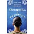 russische bücher: Квок Д. - Девушка в переводе