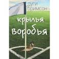 russische bücher: Бримсон Д. - Крылья воробья