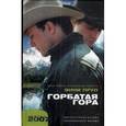 russische bücher: Прул Э. - Горбатая гора