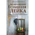 russische bücher: Вингфилд Д. - Возвращение Сэмюэля Лейка