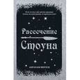 russische bücher: Вергезе А. - Рассечение Стоуна