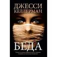 russische bücher: Келлерман Д. - Беда