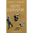 russische bücher: Норман Мейлер - Берег Варваров