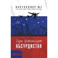 russische bücher: Штейнгарт Г. - Абсурдистан
