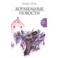 russische bücher: Прул Э. - Корабельные новости
