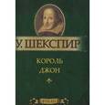 russische bücher: Шекспир У. - Король Джон